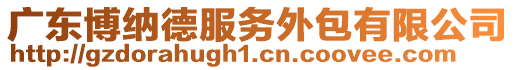 廣東博納德服務外包有限公司