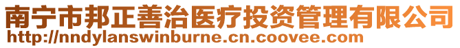 南寧市邦正善治醫(yī)療投資管理有限公司