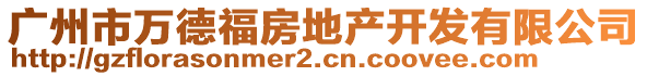 廣州市萬德福房地產(chǎn)開發(fā)有限公司