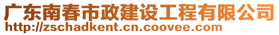 廣東南春市政建設工程有限公司