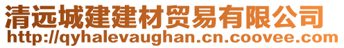 清遠城建建材貿(mào)易有限公司