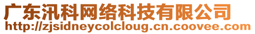 廣東汛科網(wǎng)絡(luò)科技有限公司