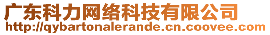 廣東科力網(wǎng)絡(luò)科技有限公司