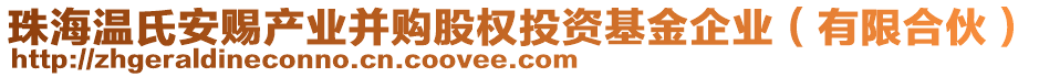 珠海溫氏安賜產(chǎn)業(yè)并購股權(quán)投資基金企業(yè)（有限合伙）