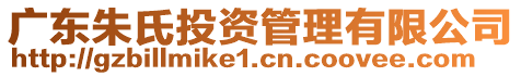 广东朱氏投资管理有限公司