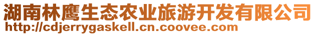 湖南林鷹生態(tài)農(nóng)業(yè)旅游開發(fā)有限公司