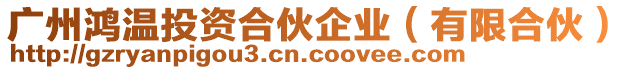 廣州鴻溫投資合伙企業(yè)（有限合伙）