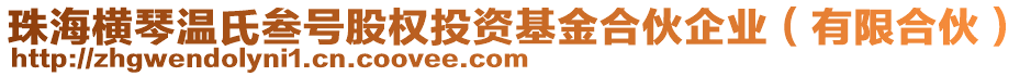 珠海橫琴溫氏叁號(hào)股權(quán)投資基金合伙企業(yè)（有限合伙）