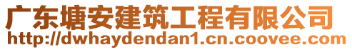 廣東塘安建筑工程有限公司