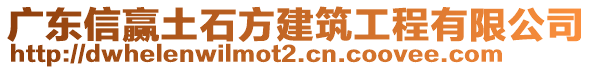 廣東信贏土石方建筑工程有限公司