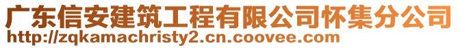 廣東信安建筑工程有限公司懷集分公司