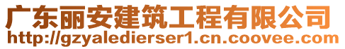 廣東麗安建筑工程有限公司