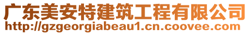 廣東美安特建筑工程有限公司