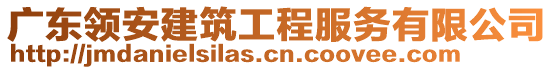 廣東領(lǐng)安建筑工程服務(wù)有限公司