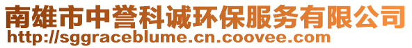 南雄市中誉科诚环保服务有限公司