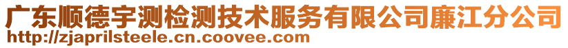 廣東順德宇測檢測技術服務有限公司廉江分公司