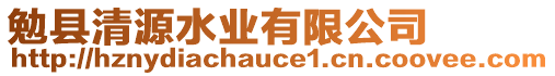 勉縣清源水業(yè)有限公司