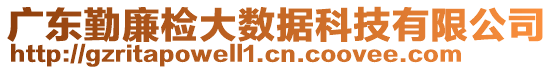 廣東勤廉檢大數據科技有限公司