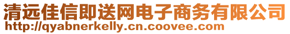 清遠(yuǎn)佳信即送網(wǎng)電子商務(wù)有限公司