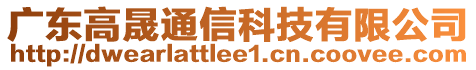 廣東高晟通信科技有限公司