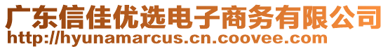 廣東信佳優(yōu)選電子商務(wù)有限公司