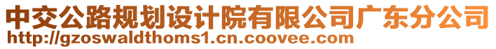 中交公路規(guī)劃設(shè)計(jì)院有限公司廣東分公司