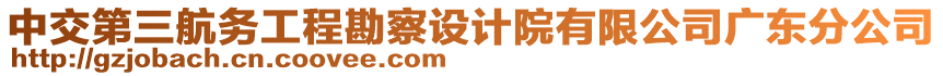 中交第三航務(wù)工程勘察設(shè)計院有限公司廣東分公司