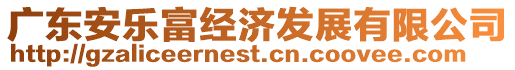 廣東安樂富經(jīng)濟(jì)發(fā)展有限公司