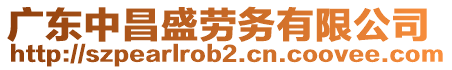 廣東中昌盛勞務(wù)有限公司