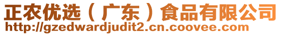 正農(nóng)優(yōu)選（廣東）食品有限公司