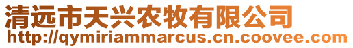 清遠(yuǎn)市天興農(nóng)牧有限公司