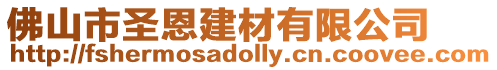 佛山市圣恩建材有限公司