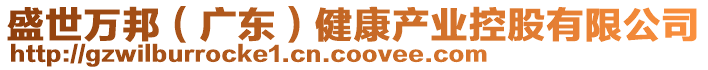 盛世萬邦（廣東）健康產(chǎn)業(yè)控股有限公司