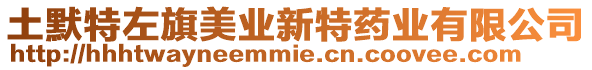 土默特左旗美業(yè)新特藥業(yè)有限公司