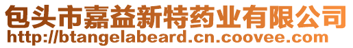 包頭市嘉益新特藥業(yè)有限公司