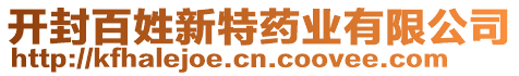 開封百姓新特藥業有限公司