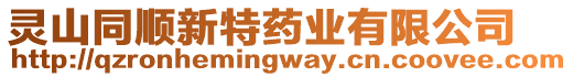 靈山同順新特藥業有限公司