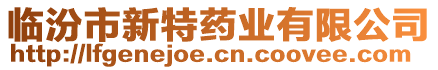 臨汾市新特藥業有限公司