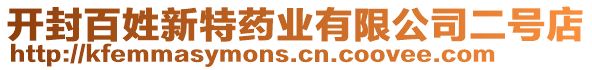 開封百姓新特藥業有限公司二號店