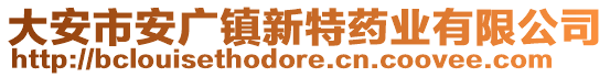 大安市安廣鎮新特藥業有限公司