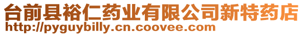 臺(tái)前縣裕仁藥業(yè)有限公司新特藥店