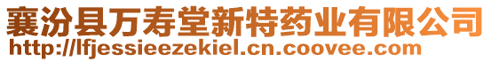 襄汾縣萬(wàn)壽堂新特藥業(yè)有限公司