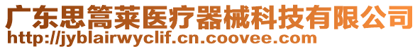 廣東思篙萊醫(yī)療器械科技有限公司