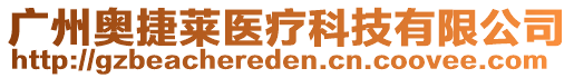 廣州奧捷萊醫(yī)療科技有限公司