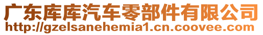 廣東庫庫汽車零部件有限公司