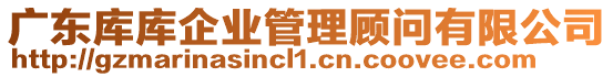 廣東庫庫企業管理顧問有限公司