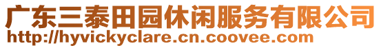 廣東三泰田園休閑服務有限公司