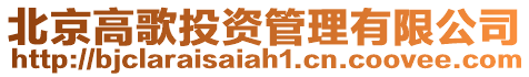 北京高歌投資管理有限公司