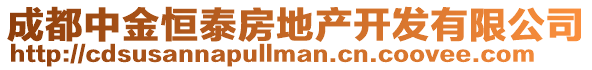 成都中金恒泰房地產開發有限公司