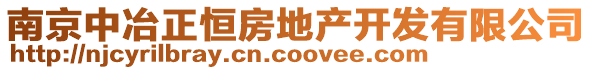 南京中冶正恒房地產(chǎn)開(kāi)發(fā)有限公司